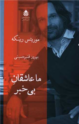 ما عاشقان بي خبر (قطره)