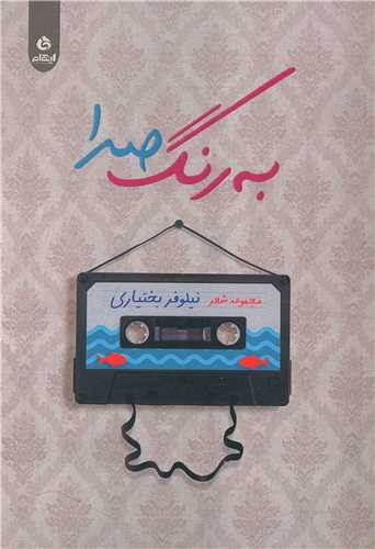 به رنگ صدا 