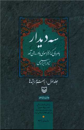 سه دیدار با مردی که از فراسوی باور ما میآمد (جلد1)