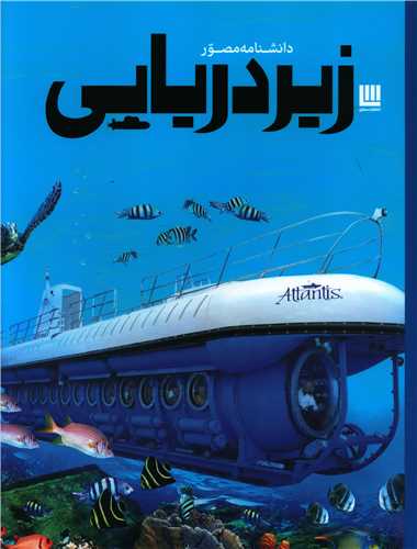 دانشنامه مصور زیردریایی