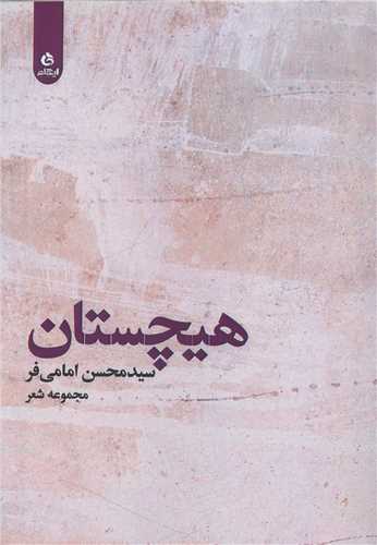 هیچستان 
