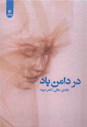 در دامن باد (ايهام)