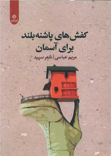 کفش هاي پاشنه بلند براي آسمان (ايهام)