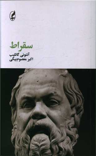 سقراط (پالتویی)