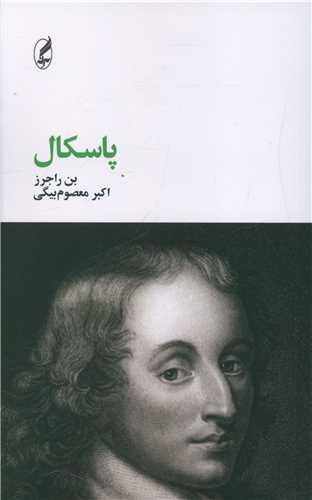 پاسکال (پالتويي)(آگه)