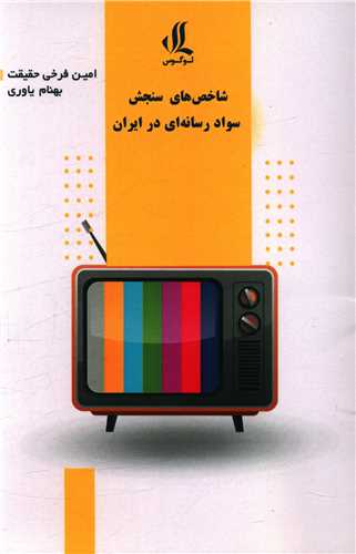 شاخص های سنجش سواد رسانه ای در ایران