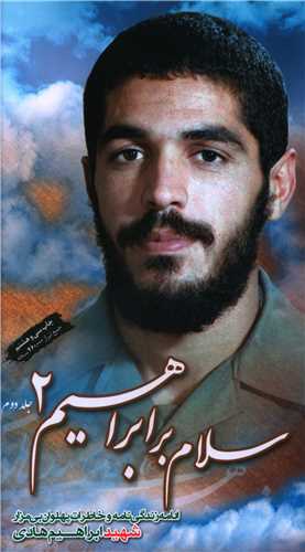 سلام بر ابراهیم (2)(پالتویی)(ابراهیم هادی)