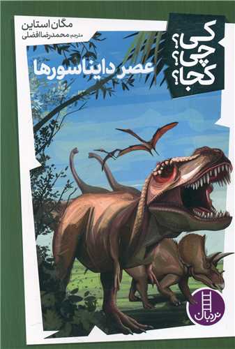 عصر دایناسورها (کی چی کجا)