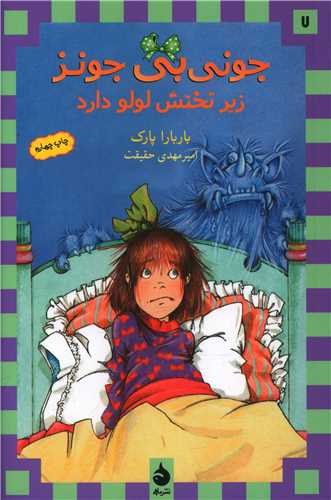جونی بی جونز (7)(زیر تختش لولو دارد)