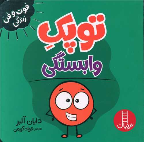 توپک وابستگی (فوت و فن زندگی)(خشتی)
