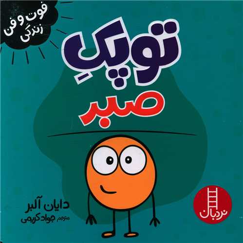 توپک صبر (فوت و فن زندگی)(خشتی)