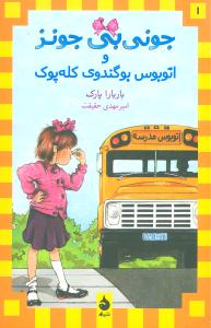 جونی بی جونز (1)(اتوبوس بوگندوی کله پوک)