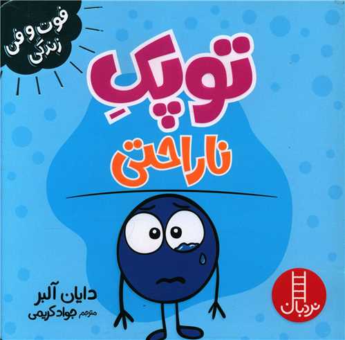 توپک ناراحتی (فوت و فن زندگی)(خشتی)