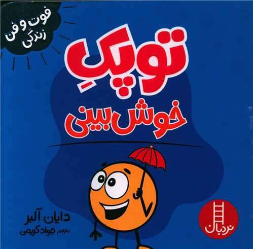 توپک خوش بینی (فوت و فن زندگی)(خشتی)