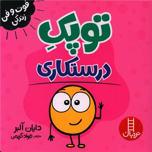 توپک درستکاری (فوت و فن زندگی)(خشتی)