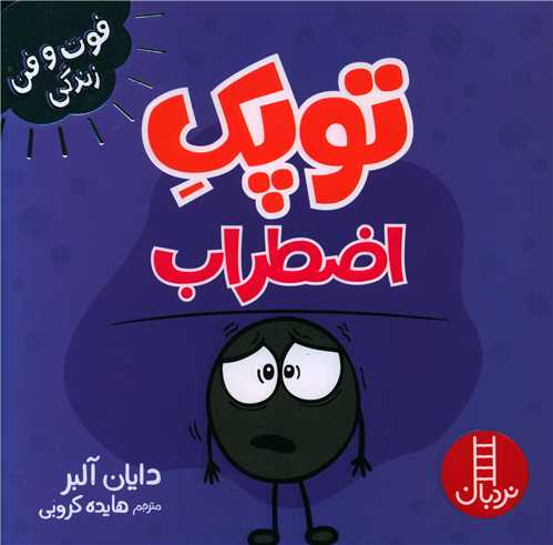 توپک اضطراب (فوت و فن زندگی)(خشتی)