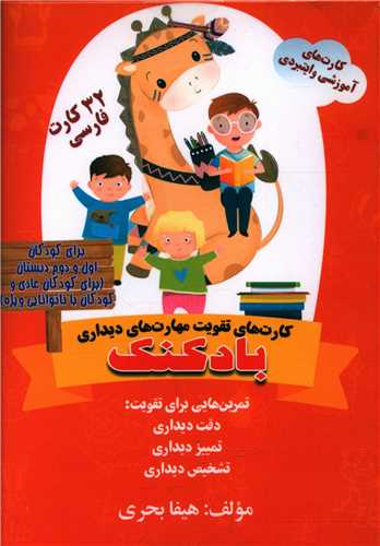 فلش کارت تقويت مهارت هاي ديداري (32 کارت فارسي)(جيبي)(سزاوار)