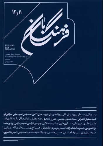 فرهنگ بان (11 و 12)(بان)