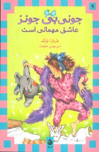 جونی بی جونز (9)(عاشق مهمانی است)