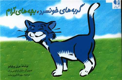 گربه های خونسرد بچه های آرام (خشتی)