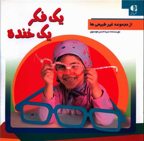 یک فکر یک خنده (خشتی)