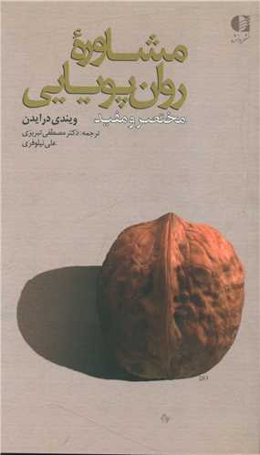 مشاوره روان پويايي (مختصر و مفيد)(دانژه)