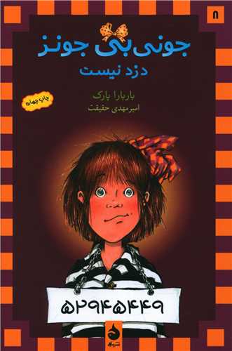 جونی بی جونز (8)(دزد نیست)