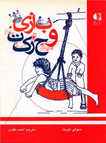 بازی و حرکت (رحلی)