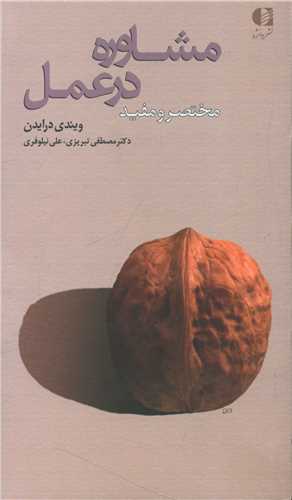 مشاوره در عمل (مختصر و مفید)