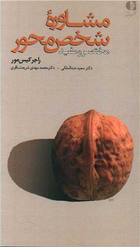 مشاوره شخص محور (مختصر و مفید)