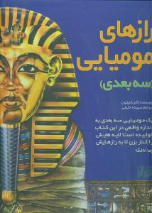 رازهاي موميايي سه بعدي (تولد)