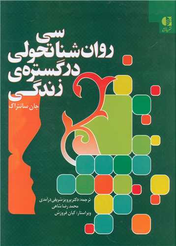 روان شناسی تحولی در گستره زندگی (گالینگور)(رحلی)