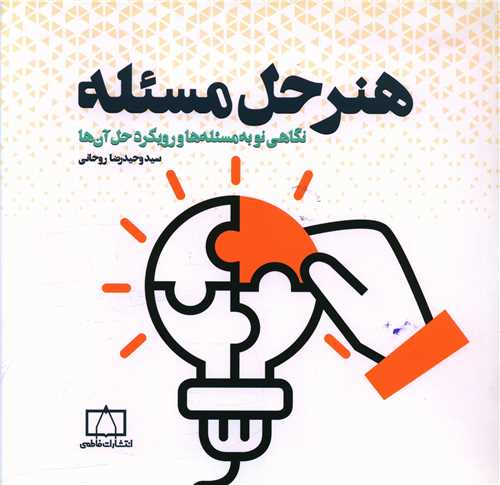 هنر حل مسئله (فاطمی)