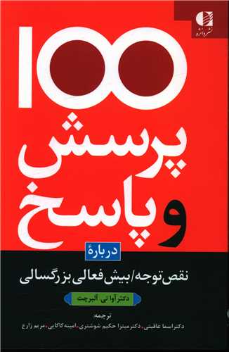 100 پرسش و پاسخ درباره نقص توجه بيش فعال بزرگسالي (دانژه)