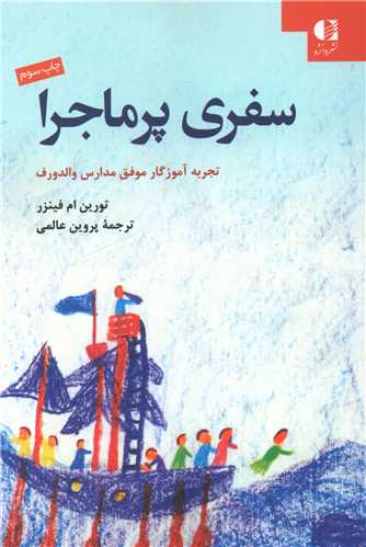 سفری پرماجرا