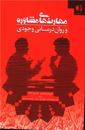 مهارت هاي مشاوره و روان درماني وجودي (دانژه)