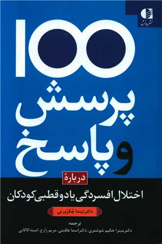 100 پرسش و پاسخ درباره اختلال افسردگي يا دو قطبي کودکان (دانژه)