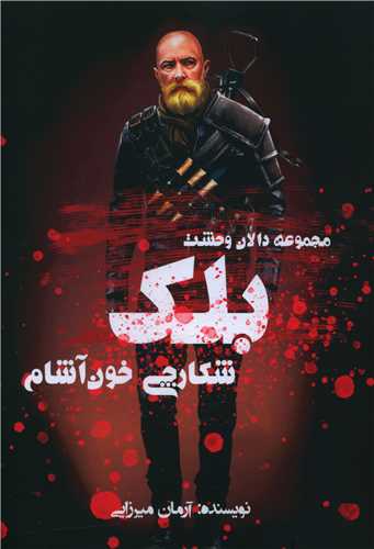 بلک (شکارچی خون آشام)
