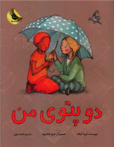 دو پتوی من (رحلی)