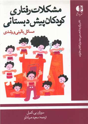 مشکلات رفتاری کودکان پیش دبستانی (مسائل بالینی و رشدی)
