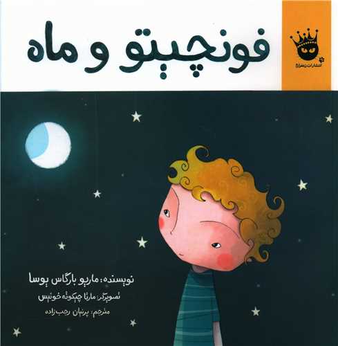 فونچیتو و ماه (خشتی)