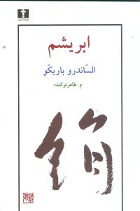 ابريشم (نيلوفر)