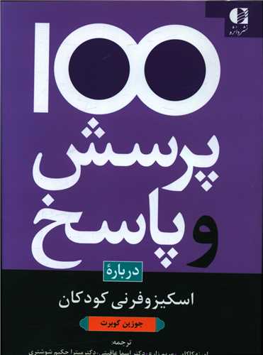 100پرسش و پاسخ دربار اسکیزوفرنی کودکان