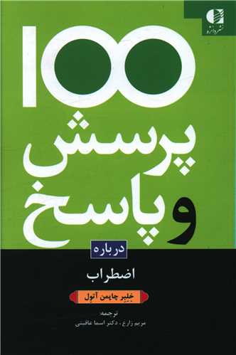 100 پرسش و پاسخ درباره اضطراب 