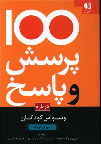 100 پرسش و پاسخ درباره وسواس کودکان