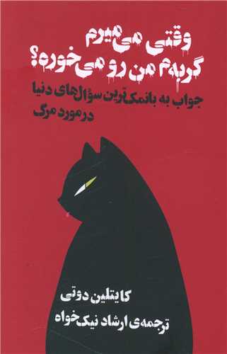 وقتی می میرم گربه ام من رو میخوره؟