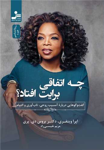 چه اتفاقی برایت افتاد 