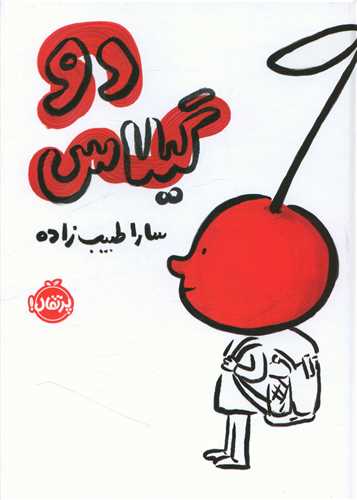 دو گيلاس (پرتقال)