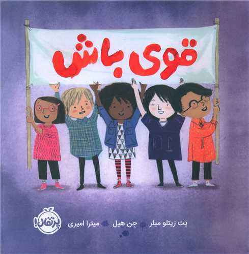 قوی باش (پرتقال)