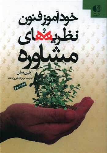 خود آموز فنون و نظريه هاي مشاوره (دانژه)